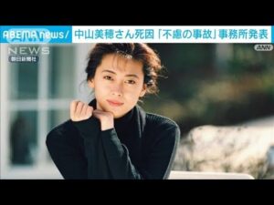 【速報】中山美穂さん「事件性なし」「死因は入浴中に起きた不慮の事故」事務所発表(2024年12月8日)