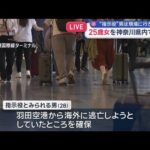 栃木・強盗殺人事件　25歳女を神奈川県内で確保　“指示役”男は現場に行かず【スーパーJチャンネル】(2026年5月17日)