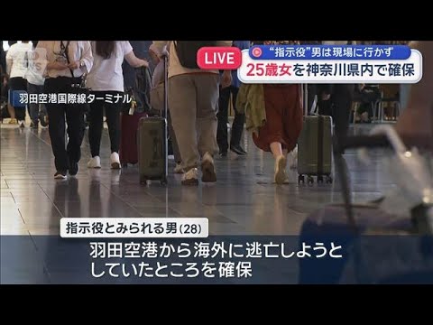 栃木・強盗殺人事件　25歳女を神奈川県内で確保　“指示役”男は現場に行かず【スーパーJチャンネル】(2026年5月17日)