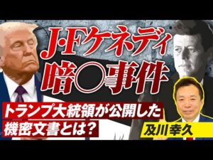 J・Fケネディ大統領●殺事件の真相!トランプが公開した機密文書とは?及川幸久【赤坂ニュース251】参政党