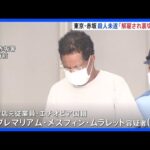 「裏切られた気持ちに」逮捕のエチオピア国籍男(61) 被害者の会社役員男性と解雇めぐりトラブルか 東京・赤坂での殺人未遂事件 警視庁|TBS NEWS DIG