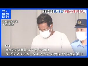 「裏切られた気持ちに」逮捕のエチオピア国籍男(61) 被害者の会社役員男性と解雇めぐりトラブルか 東京・赤坂での殺人未遂事件 警視庁|TBS NEWS DIG
