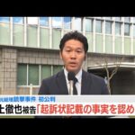 【速報】『安倍元総理銃撃事件』初公判 山上徹也被告が起訴内容を認める「全て事実です。間違いありません」「法律上どうなるかは弁護人に委ねる」