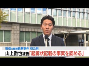 【速報】『安倍元総理銃撃事件』初公判 山上徹也被告が起訴内容を認める「全て事実です。間違いありません」「法律上どうなるかは弁護人に委ねる」