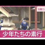 【独自】“実行役”高校生「事件前もトラブル」 自宅を取り囲み確保の一部始終証言も(2026年5月24日)