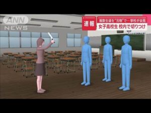 女子高校生が校内で切りつけ 複数生徒を“刃物”で… 学校が会見 広島・福山市【スーパーJチャンネル】(2025年5月21日)