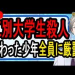 【江別大学生殺人事件】法定刑は死刑か無期懲役…リンチ動画に映し出された内容に家庭裁判所が激怒【Vtuber解説】