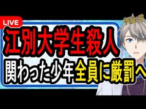 【江別大学生殺人事件】法定刑は死刑か無期懲役…リンチ動画に映し出された内容に家庭裁判所が激怒【Vtuber解説】