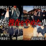 警察が”ある理由”で捜査をやめた事件の数々について