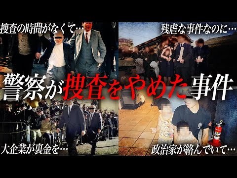 警察が”ある理由”で捜査をやめた事件の数々について