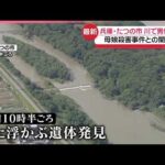 【川に男性遺体】母娘殺害事件“指名手配男”との関連は  兵庫・たつの市