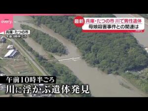 【川に男性遺体】母娘殺害事件“指名手配男”との関連は  兵庫・たつの市