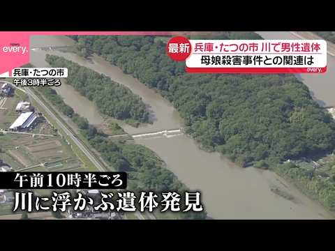 【川に男性遺体】母娘殺害事件“指名手配男”との関連は  兵庫・たつの市