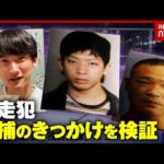 【八田與一】未解決事件 容疑者逮捕に必要なこと…9年逃亡重要指名手配犯「似た人がいる」逮捕のきっかけは目撃情報｜ABEMA的ニュースショー