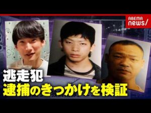 【八田與一】未解決事件 容疑者逮捕に必要なこと…9年逃亡重要指名手配犯「似た人がいる」逮捕のきっかけは目撃情報｜ABEMA的ニュースショー
