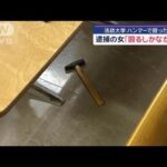 法政大“ハンマー”事件 逮捕の女「殴るしか解決方法なかった」(2025年1月11日)
