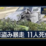 「試乗するため」窃盗容疑で男（37）逮捕　盗難車でひき逃げ　11人死傷【報道ステーション】(2025年11月24日)