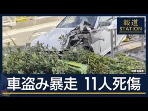 「試乗するため」窃盗容疑で男（37）逮捕　盗難車でひき逃げ　11人死傷【報道ステーション】(2025年11月24日)