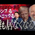 【ぼくらの国会・第1129回】ニュースの尻尾「エプスタイン事件 トランプ大統領もラトニック商務長官も誰も居なくなる！？」