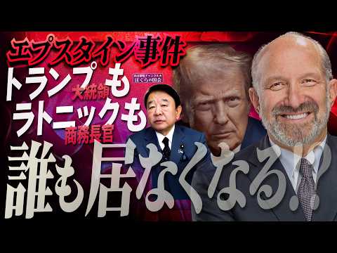 【ぼくらの国会・第1129回】ニュースの尻尾「エプスタイン事件 トランプ大統領もラトニック商務長官も誰も居なくなる！？」
