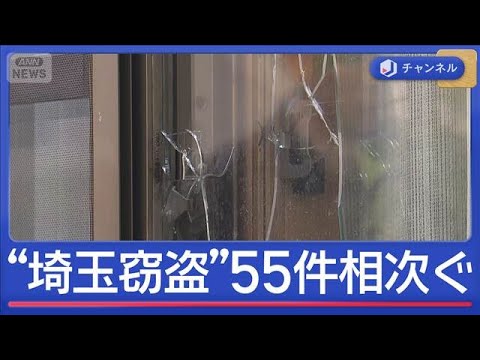 一夜で8軒が被害に…埼玉で“連続窃盗”犯行に「3つの共通点」【スーパーJチャンネル】(2025年11月17日)