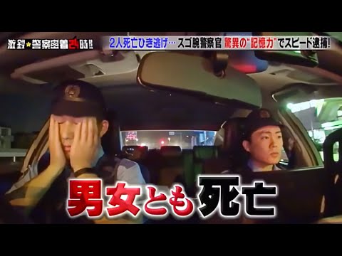 警察密着24時 2024年SP【交通事故・衝撃事件簿・薬物…】