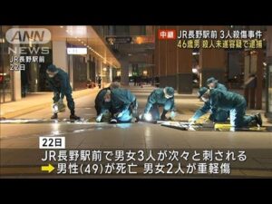 JR長野駅前3人殺傷事件 46歳男を殺人未遂容疑で逮捕(2025年1月26日)