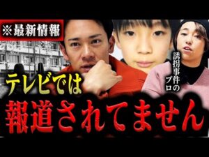 【3.31.速報】捜査員から聞きました。誘拐事件のプロからみた小5男児の不可解な行方不明について。