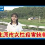 【記者リポート】被害者は「失血死」庄原市女性殺害事件続報