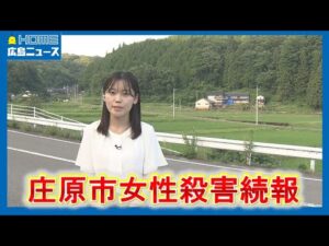 【記者リポート】被害者は「失血死」庄原市女性殺害事件続報