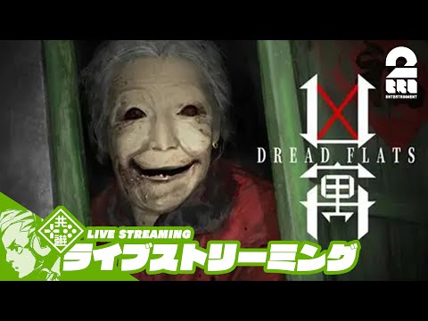 【猟奇事件の真相とは…】おついちの「凶寓:DREAD FLATS」【2BRO.】