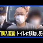 東京・清瀬市の女性（56）刺殺事件　逮捕の夫（58）は包丁購入直後に妻と一緒に女性トイレに行き犯行に及んだか　警視庁｜TBS NEWS DIG