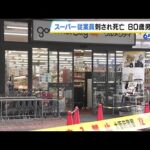 現行犯逮捕の男と女性は「元夫婦」スーパーで女性従業員が刺され死亡　殺人容疑に切り替え捜査の方針　大阪・大東市 #short