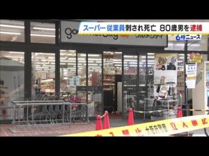 現行犯逮捕の男と女性は「元夫婦」スーパーで女性従業員が刺され死亡　殺人容疑に切り替え捜査の方針　大阪・大東市 #short