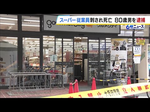 現行犯逮捕の男と女性は「元夫婦」スーパーで女性従業員が刺され死亡　殺人容疑に切り替え捜査の方針　大阪・大東市 #short