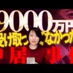 【中居事件】被害女子アナは９０００万円をうけとってなかった
