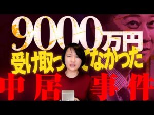 【中居事件】被害女子アナは9000万円をうけとってなかった