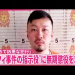 【ルフィ事件】“指示役”に無期懲役を求刑  検察側「刑事責任は重大、過去に例のない極めて凶悪な犯行」