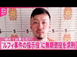 【ルフィ事件】“指示役”に無期懲役を求刑  検察側「刑事責任は重大、過去に例のない極めて凶悪な犯行」
