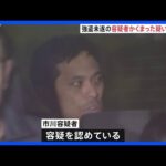 東京・品川区メンエス強盗未遂事件の指示役を自宅に匿っていた男（34）逮捕　警視庁｜TBS NEWS DIG