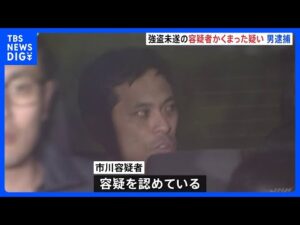 東京・品川区メンエス強盗未遂事件の指示役を自宅に匿っていた男（34）逮捕　警視庁｜TBS NEWS DIG