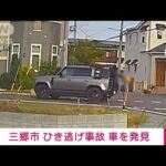 【速報】埼玉・三郷市の小学生4人ひき逃げ事件　逃走したSUV車を発見　埼玉県警(2025年5月15日)
