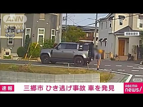 【速報】埼玉・三郷市の小学生4人ひき逃げ事件 逃走したSUV車を発見 埼玉県警(2025年5月15日)