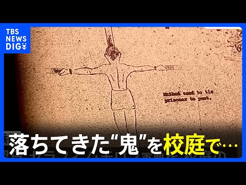 【負の歴史の証言】撃墜B29搭乗員虐待事件 落ちてきた“鬼”を校庭で…「戦争は人間を変えちゃう」｜TBS NEWS DIG