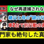 【衝撃】安達結希君事件「殺人再逮捕」見送りの闇…2台の車で現場入りした継父と母の"異常行動"とは？