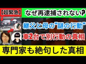 【衝撃】安達結希君事件「殺人再逮捕」見送りの闇…2台の車で現場入りした継父と母の"異常行動"とは？