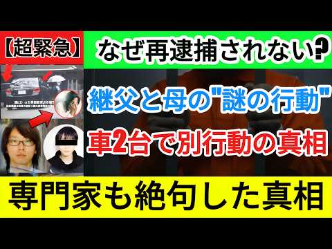 【衝撃】安達結希君事件「殺人再逮捕」見送りの闇…2台の車で現場入りした継父と母の"異常行動"とは？