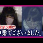 「神業。面白かったな、あのシーン」事件後の悪質すぎる会話公開　犯行後の信者「死にかけてたんですけど…」占い師による自殺教唆事件「犯行後も悪質」検察指摘〈カンテレNEWS〉