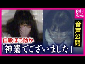「神業。面白かったな、あのシーン」事件後の悪質すぎる会話公開　犯行後の信者「死にかけてたんですけど…」占い師による自殺教唆事件「犯行後も悪質」検察指摘〈カンテレNEWS〉