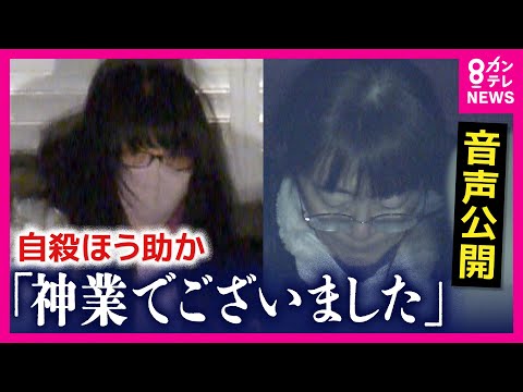 「神業。面白かったな、あのシーン」事件後の悪質すぎる会話公開 犯行後の信者「死にかけてたんですけど…」占い師による自殺教唆事件「犯行後も悪質」検察指摘〈カンテレNEWS〉